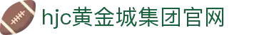 hjc黄金城·集团(中国区)唯一官方网站